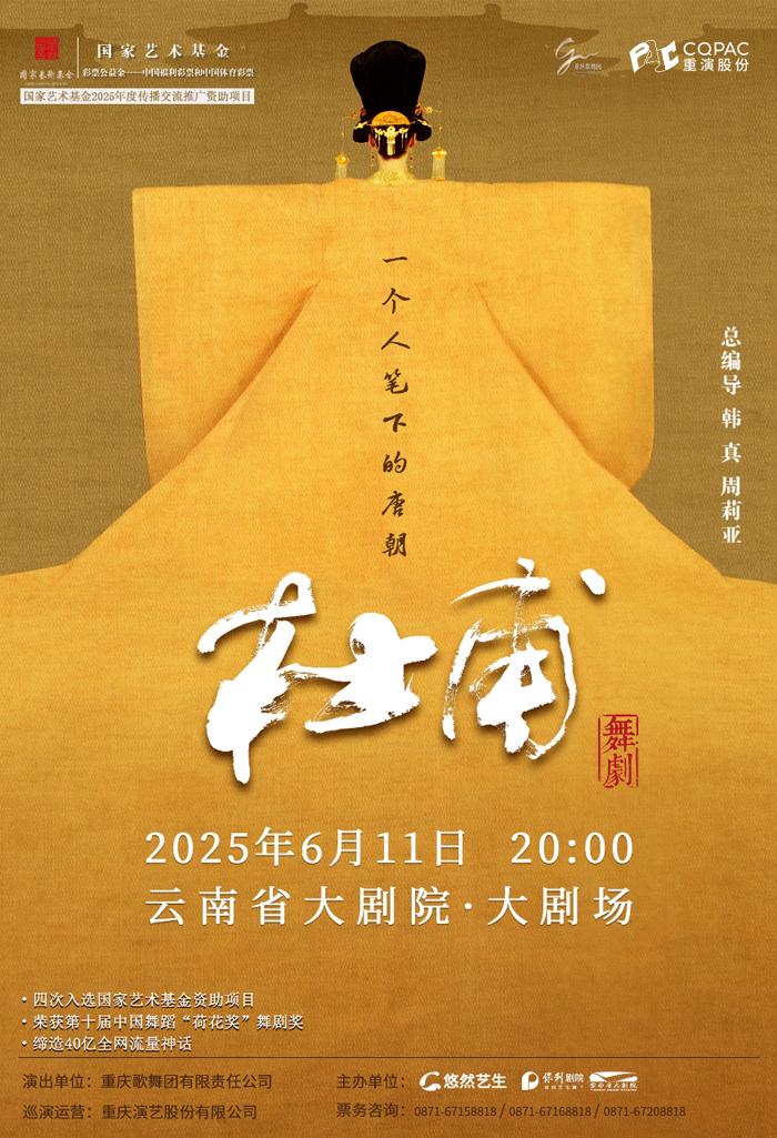 舞剧《杜甫》6月11日云南省大剧院场次宣传海报