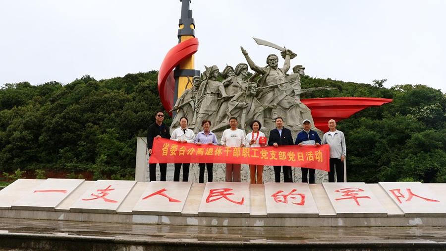 省委台办离退休干部职工党支部开展“学党建思想、学回信精神，建强党支部助力改革发展”“七一”主题党日