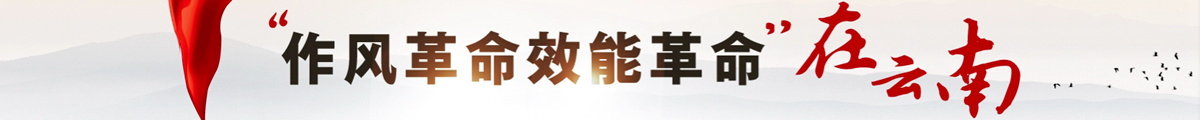 “作风革命效能革命”在云南.jpg
